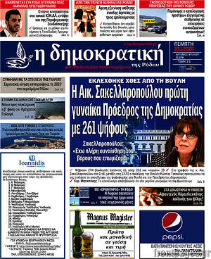 Πρωτοσέλιδο Δημοκρατική Ρόδου