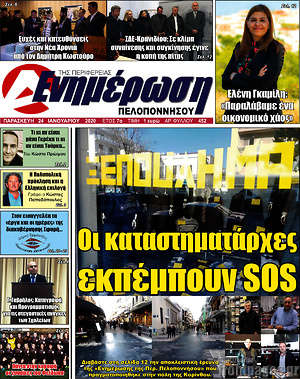 Πρωτοσέλιδο Ενημέρωση Πελοποννήσου