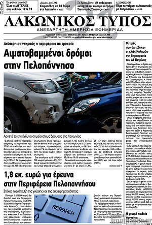 Πρωτοσέλιδο Λακωνικός Τύπος