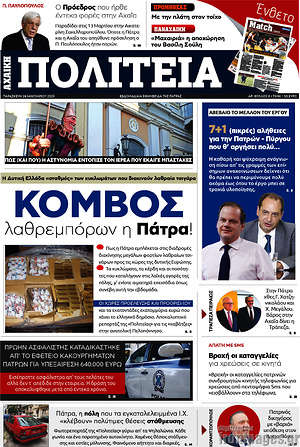 Πρωτοσέλιδο Αχαϊκή Πολιτεία