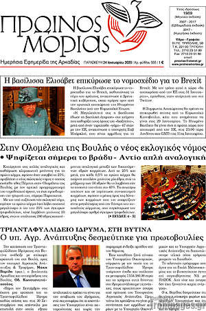 Πρωτοσέλιδο Πρωινός Μοριάς