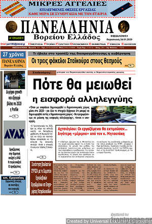 Πρωτοσέλιδο Πανελλήνια Β. Ελλάδος