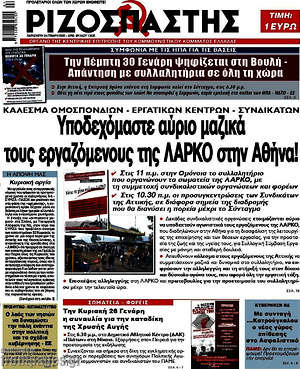 Ριζοσπάστης: Υποδεχόμαστε αύριο μαζικά τους εργαζόμενους της ΛΑΡΚΟ στην Αθήνα!