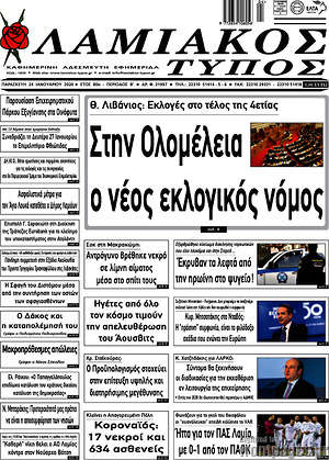 Πρωτοσέλιδο Λαμιακός Τύπος