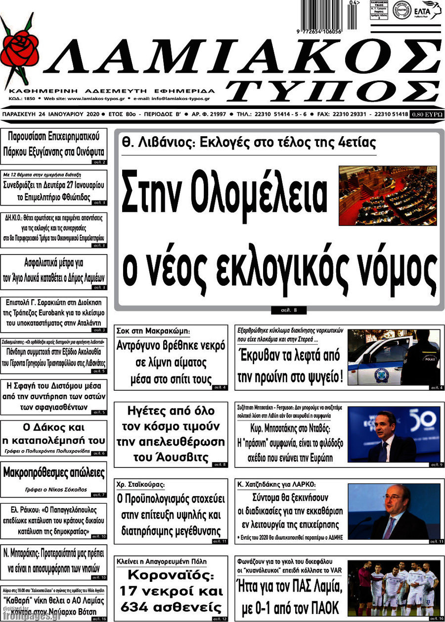 Λαμιακός Τύπος