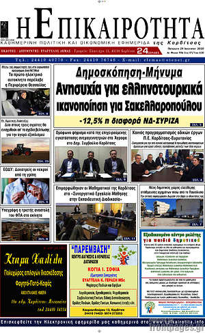 Πρωτοσέλιδο Η Επικαιρότητα