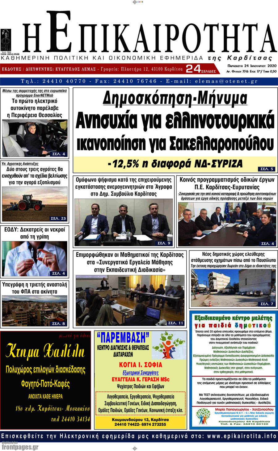 Η Επικαιρότητα