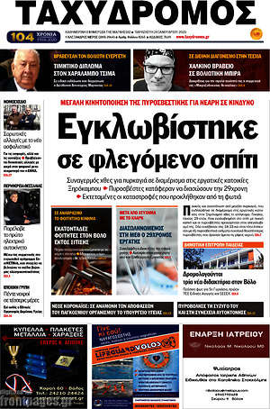 Πρωτοσέλιδο Ταχυδρόμος