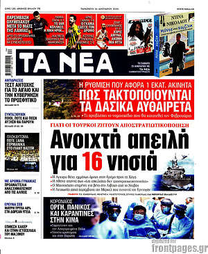 Τα Νέα: Ανοιχτή απειλή για 16 νησιά