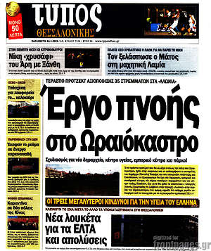 Πρωτοσέλιδο εφημερίδας Τύπος Θεσσαλονίκης - protoselida