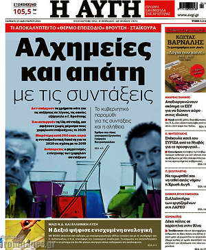 Αυγή: Αλχημείες και απάτη με τις συντάξεις
