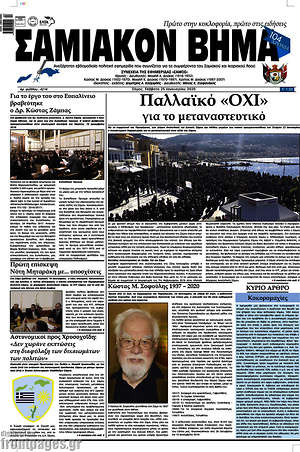 Πρωτοσέλιδο Σαμιακόν Βήμα