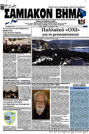 /Σαμιακόν Βήμα