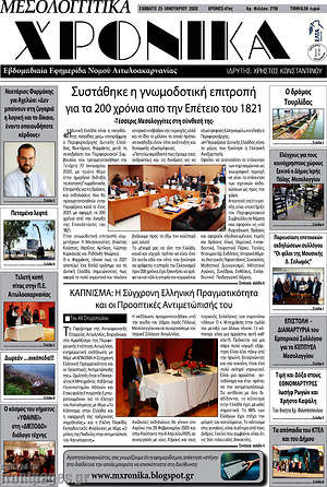 Πρωτοσέλιδο Μεσολογγίτικα Χρονικά