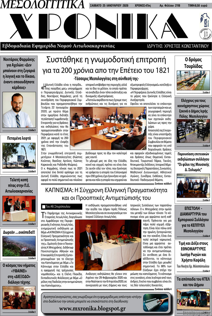 Μεσολογγίτικα Χρονικά
