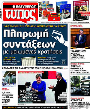 Ελεύθερος Τύπος: Πληρωμή συντάξεων με μειωμένες κρατήσεις