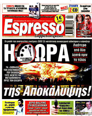 Πρωτοσέλιδο εφημερίδας Espresso - protoselida