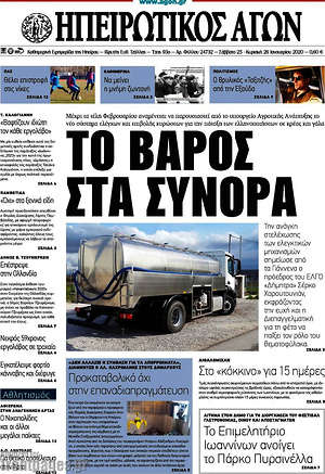 Πρωτοσέλιδο Ηπειρωτικός Αγών