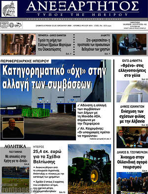 Πρωτοσέλιδο Ανεξάρτητος