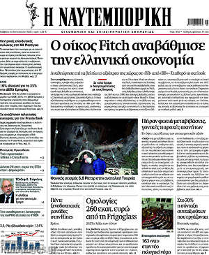 Η Ναυτεμπορική: Ο Οίκος Fitch αναβάθμισε την ελληνική οικονομία