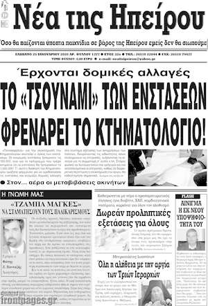 Πρωτοσέλιδο Νέα της Ηπείρου