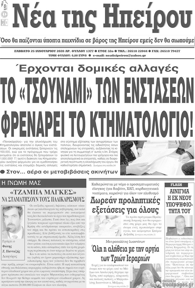 Νέα της Ηπείρου