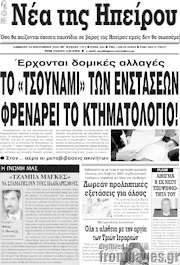 /Νέα της Ηπείρου