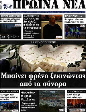 Πρωτοσέλιδο Πρωινά νέα