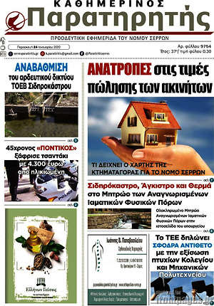 Πρωτοσέλιδο Παρατηρητής