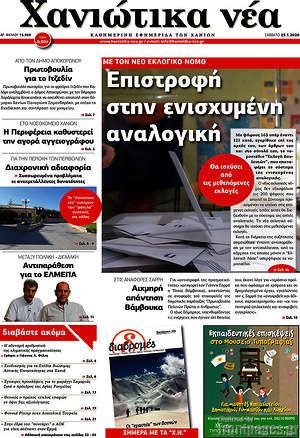 Πρωτοσέλιδο Χανιώτικα Νέα