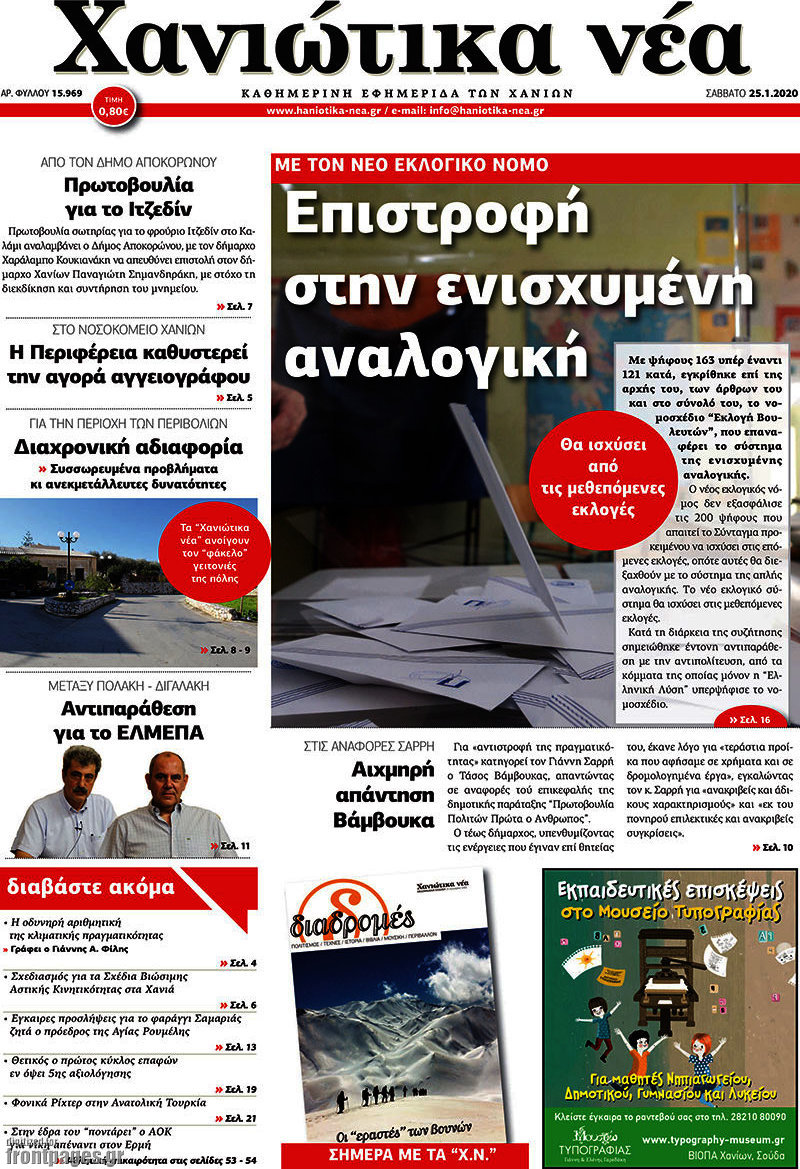Χανιώτικα Νέα