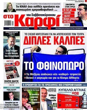 Πρωτοσέλιδο εφημερίδας στο Καρφί - protoselida