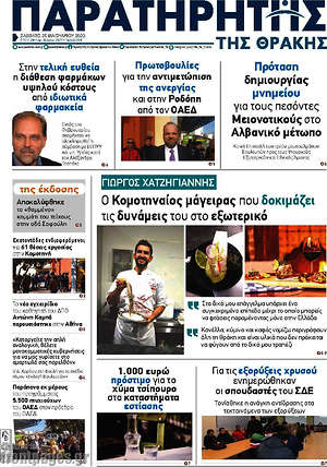Πρωτοσέλιδο Παρατηρητής