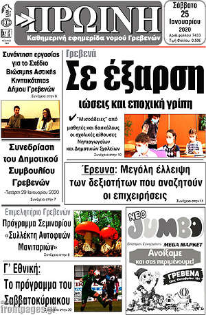 Πρωτοσέλιδο Πρωινή Γρεβενών