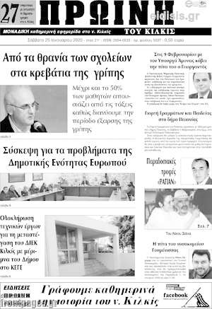 Πρωτοσέλιδο Πρωινή του Κιλκίς