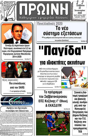 Πρωτοσέλιδο Πρωινή Κοζάνης