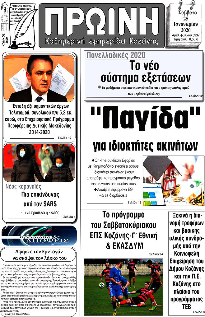 Πρωινή Κοζάνης