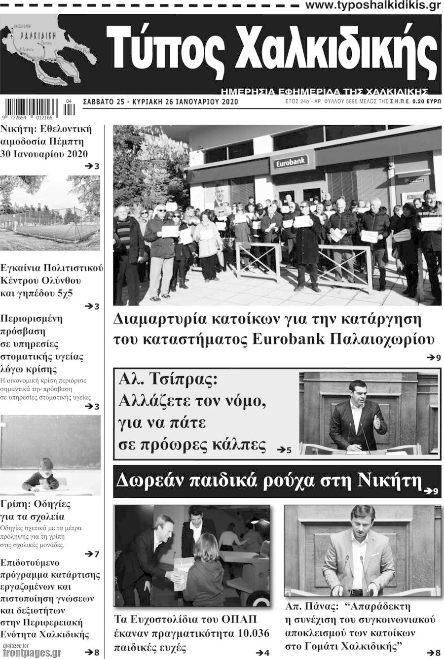 Τύπος Χαλκιδικής