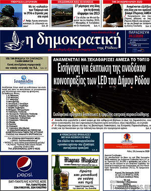 Πρωτοσέλιδο Δημοκρατική Ρόδου