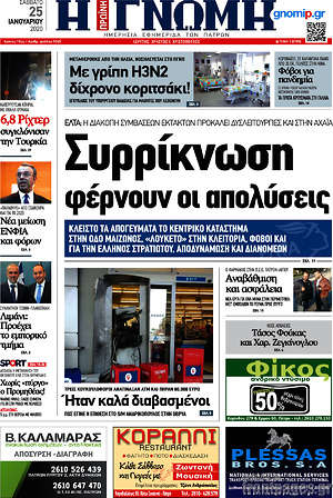 Πρωτοσέλιδο Η Γνώμη