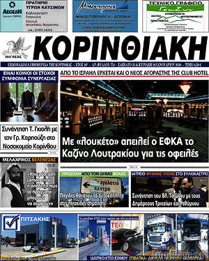 Πρωτοσέλιδο Κορινθιακή