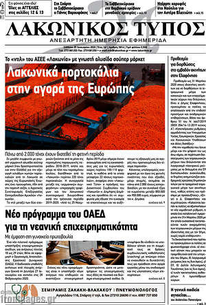 Πρωτοσέλιδο Λακωνικός Τύπος