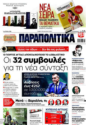 Παραπολιτικά: Οι 32 συμβουλές για τη νέα σύνταξη