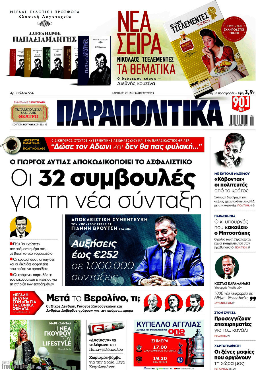 Παραπολιτικά