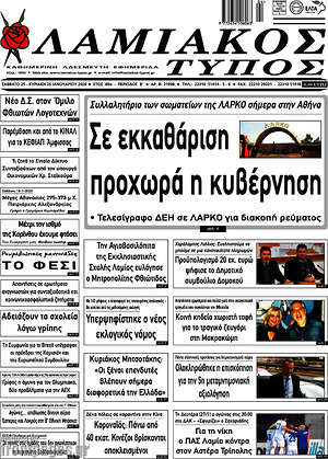 Πρωτοσέλιδο Λαμιακός Τύπος