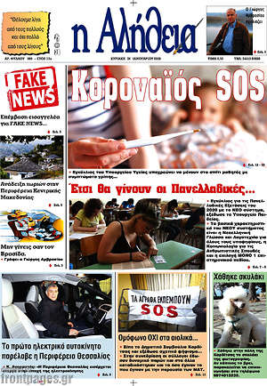 Πρωτοσέλιδο Η Αλήθεια