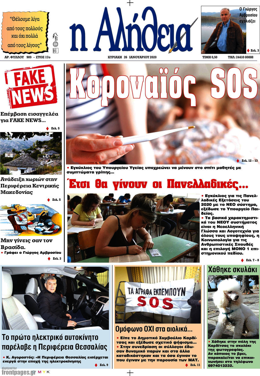 Η Αλήθεια
