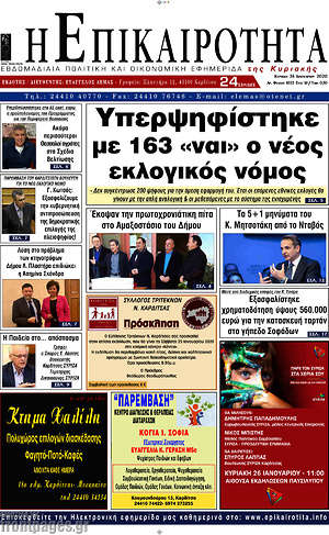 Πρωτοσέλιδο Η Επικαιρότητα