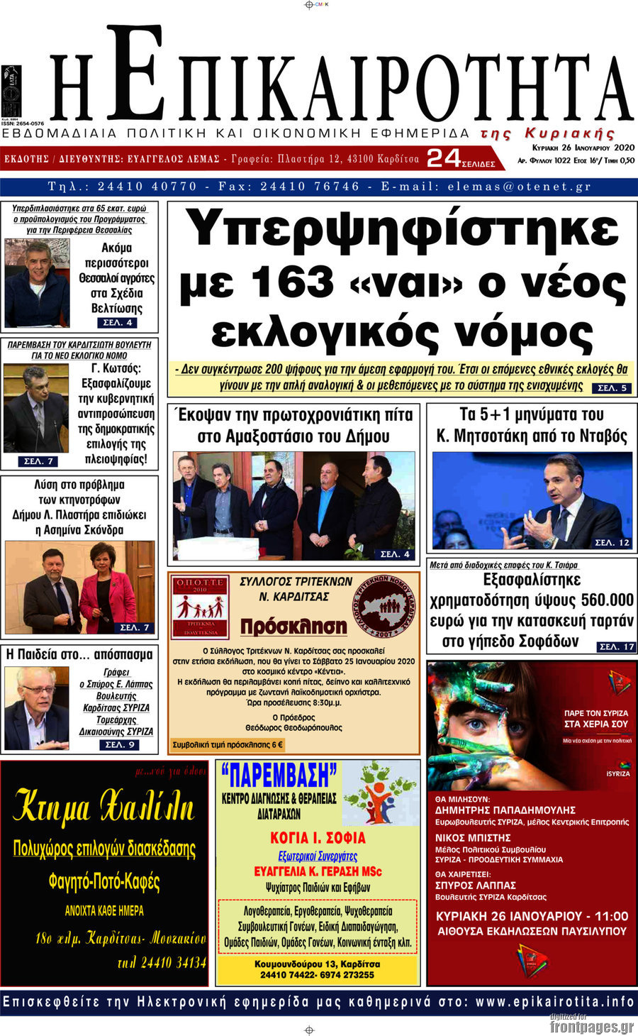 Η Επικαιρότητα