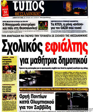 Πρωτοσέλιδο εφημερίδας Τύπος Θεσσαλονίκης - protoselida